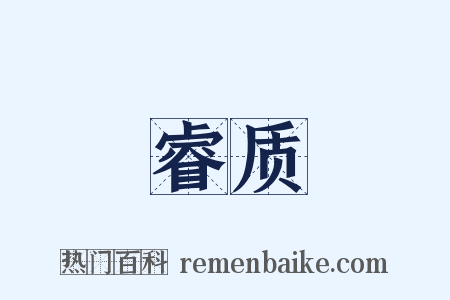 睿质是什么意思的图片